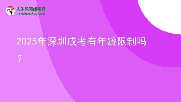 2025年深圳成考有年齡限制嗎？