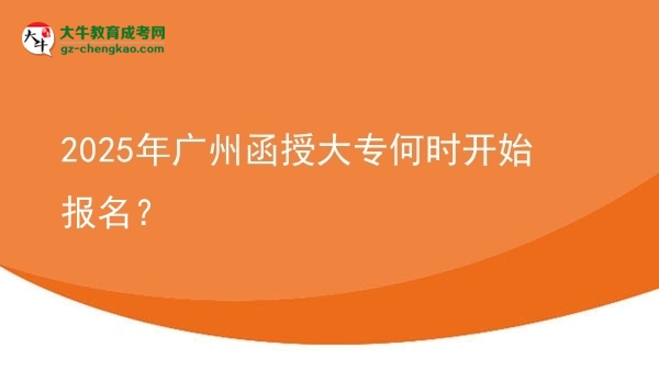 2025年廣州函授大專何時(shí)開始報(bào)名？ 圖片