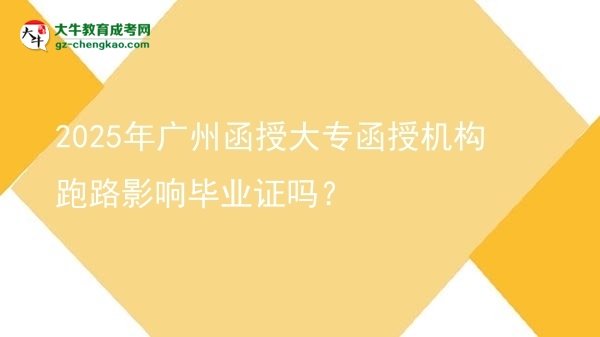 2025年廣州函授大專函授機構跑路影響畢業(yè)證嗎？圖片