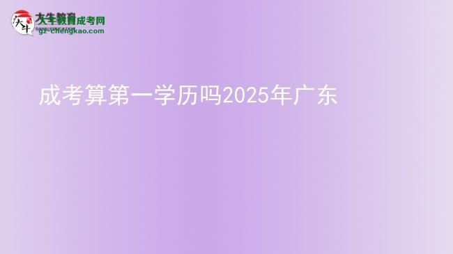 【圖文】成考算第一學(xué)歷嗎2025年廣東