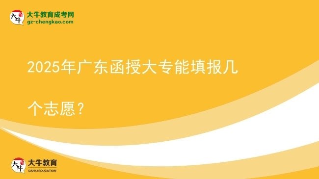 2025年廣東函授大專能填報(bào)幾個(gè)志愿？圖片