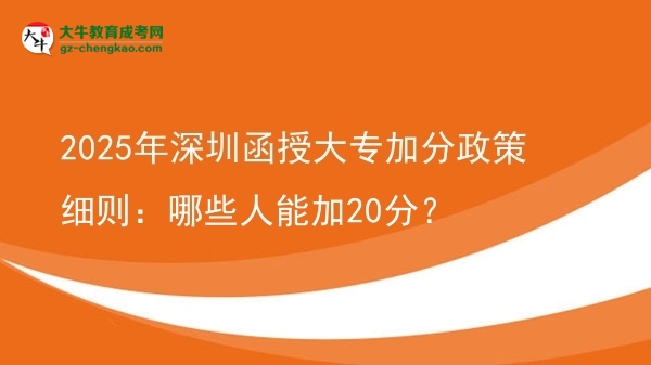 2025年深圳函授大專加分政策細(xì)則：哪些人能加20分？圖片