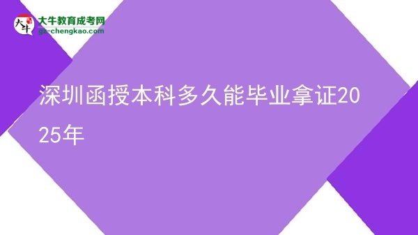 【圖文】深圳函授本科多久能畢業(yè)拿證2025年