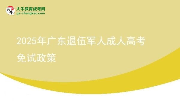 2025年廣東退伍軍人成人高考免試政策