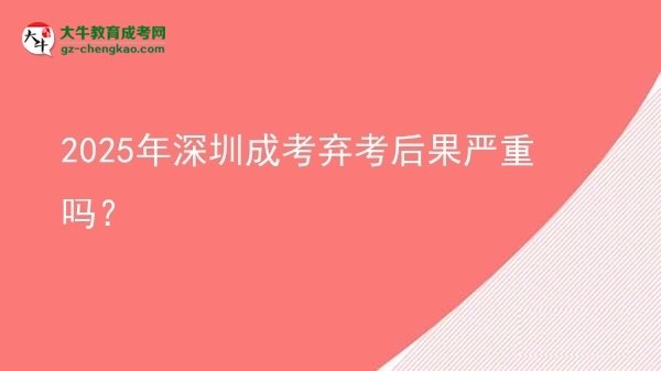 2025年深圳成考棄考后果嚴(yán)重嗎？圖片