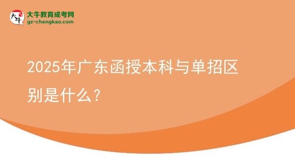 2025年廣東函授本科與單招區(qū)別是什么？圖片
