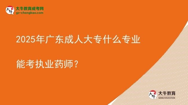 2025年廣東成人大專什么專業(yè)能考執(zhí)業(yè)藥師？圖片