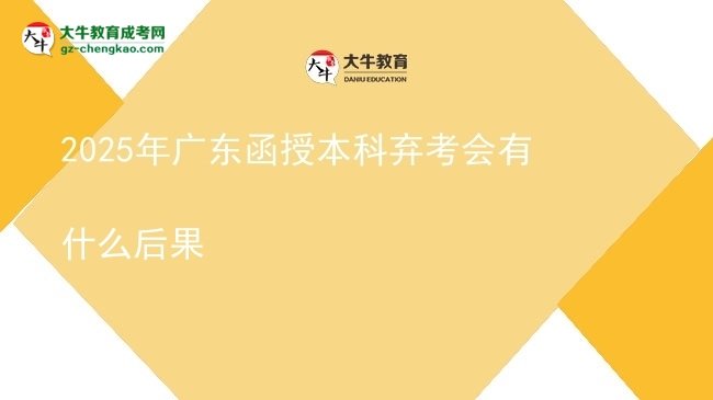 【圖文】2025年廣東函授本科棄考會(huì)有什么后果