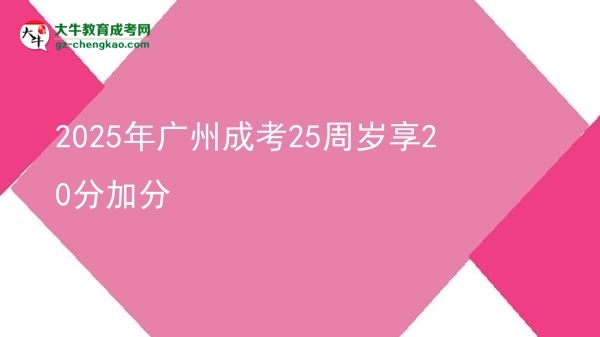 2025年廣州成考25周歲享20分加分