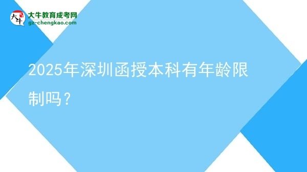 2025年深圳函授本科有年齡限制嗎？圖片