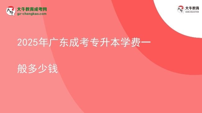 2025年廣東成考專升本學(xué)費(fèi)一般多少錢(qián)圖片