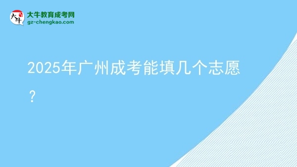 2025年廣州成考能填幾個志愿？圖片