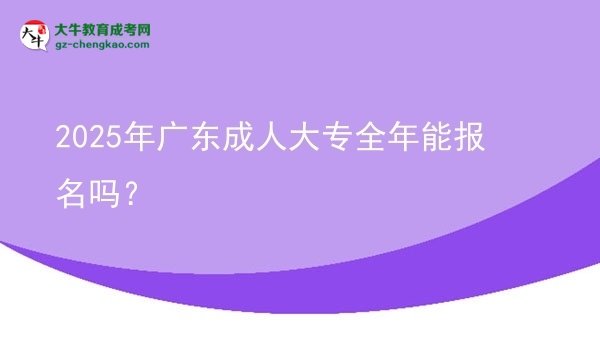 2025年廣東成人大專全年能報名嗎？圖片