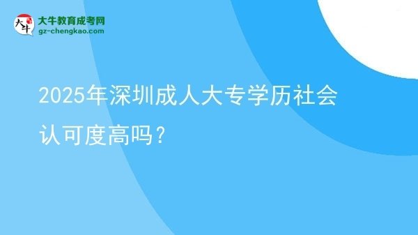 2025年深圳成人大專(zhuān)學(xué)歷社會(huì)認(rèn)可度高嗎？圖片