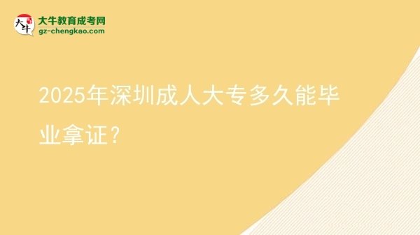 2025年深圳成人大專多久能畢業(yè)拿證？圖片
