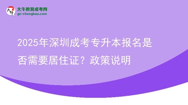 2025年深圳成考專(zhuān)升本報(bào)名是否需要居住證？政策說(shuō)明圖片