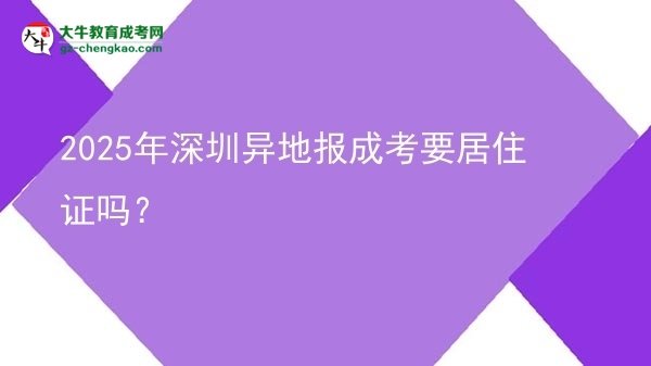 2025年深圳異地報成考要居住證嗎？圖片