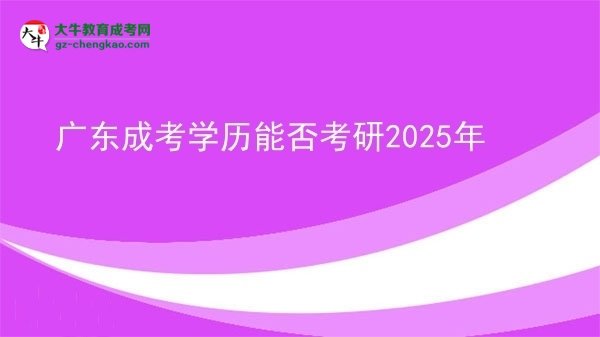 【圖文】廣東成考學(xué)歷能否考研2025年