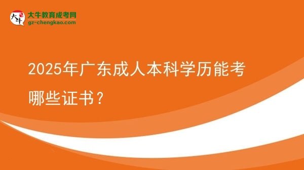 2025年廣東成人本科學歷能考哪些證書？圖片
