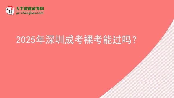 2025年深圳成考裸考能過嗎？