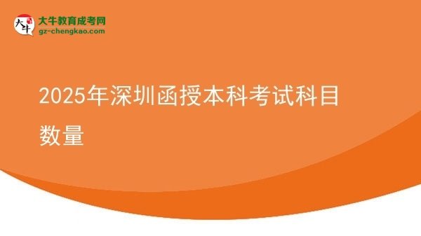 【詳解】2025年深圳函授本科考試科目數(shù)量