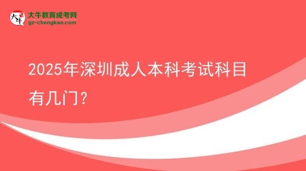 2025年深圳成人本科考試科目有幾門？圖片