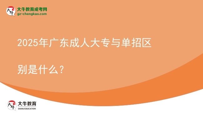 2025年廣東成人大專與單招區(qū)別是什么？圖片