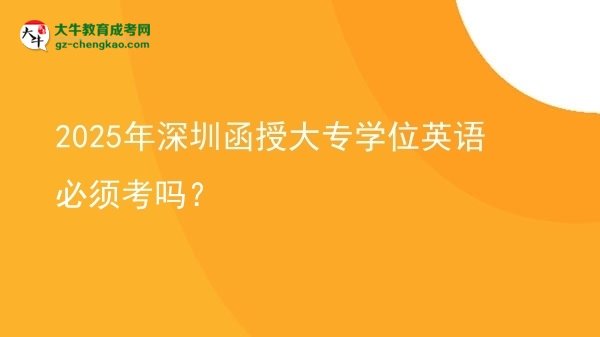 2025年深圳函授大專學(xué)位英語必須考嗎？圖片