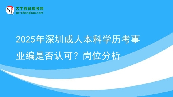 2025年深圳成人本科學(xué)歷考事業(yè)編是否認(rèn)可？崗位分析圖片