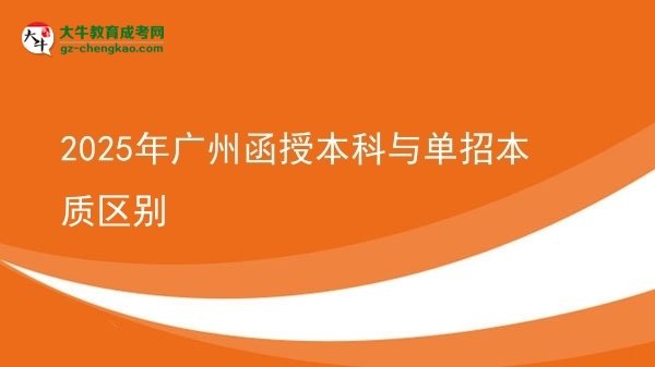 【圖解】2025年廣州函授本科與單招本質(zhì)區(qū)別