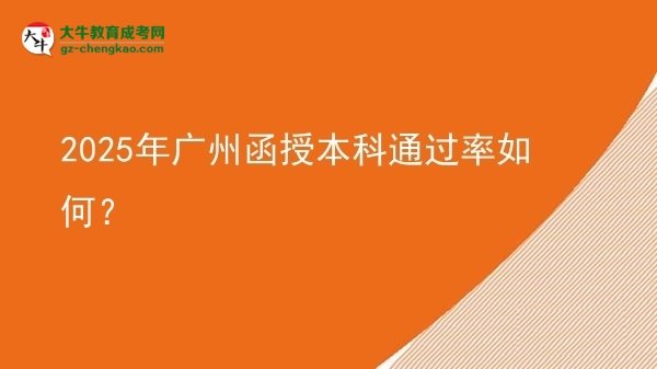 【科普】2025年廣州函授本科通過(guò)率如何？