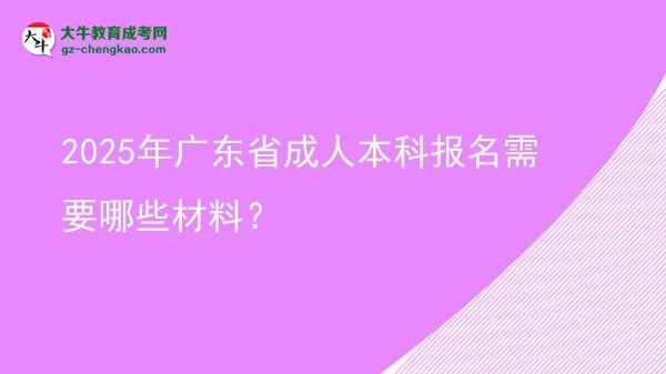 2025年廣東省成人本科報(bào)名需要哪些材料？圖片