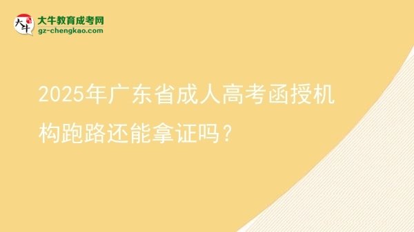 2025年廣東省成人高考函授機構跑路還能拿證嗎？圖片