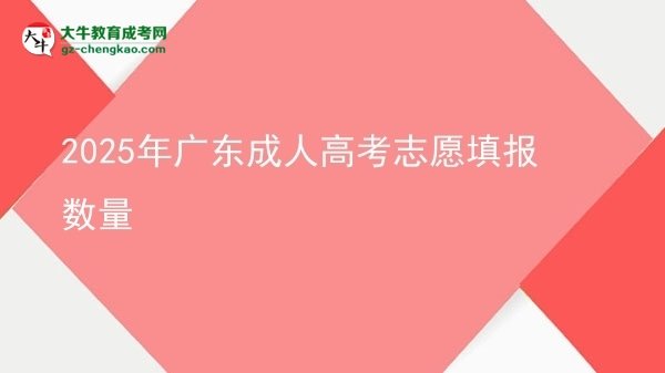 2025年廣東成人高考志愿填報數(shù)量