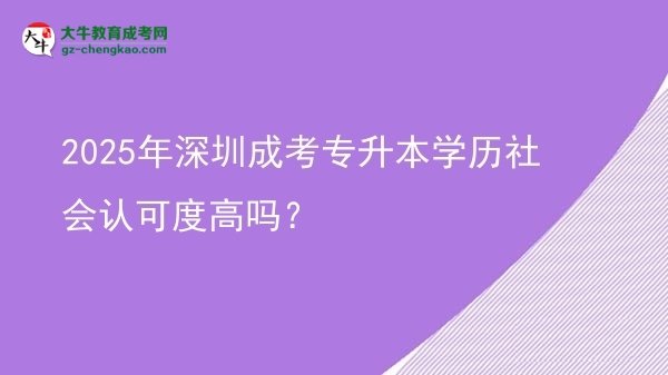 2025年深圳成考專升本學(xué)歷社會認(rèn)可度高嗎？圖片