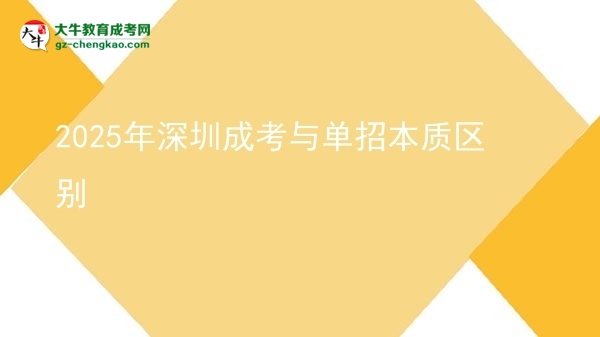 【圖解】2025年深圳成考與單招本質區(qū)別