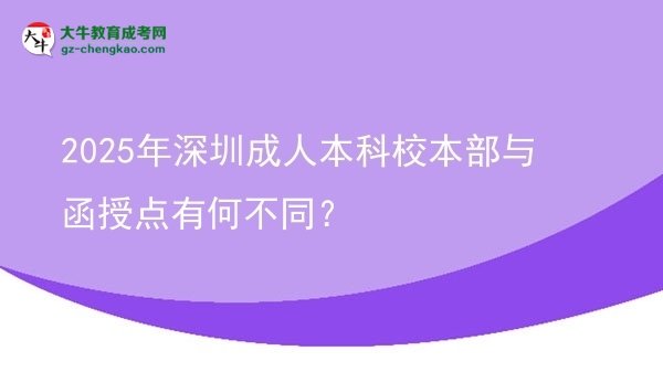2025年深圳成人本科校本部與函授點(diǎn)有何不同？圖片