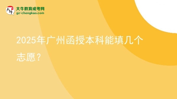 2025年廣州函授本科能填幾個(gè)志愿？圖片