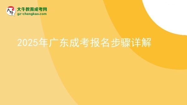 2025年廣東成考報(bào)名步驟詳解圖片