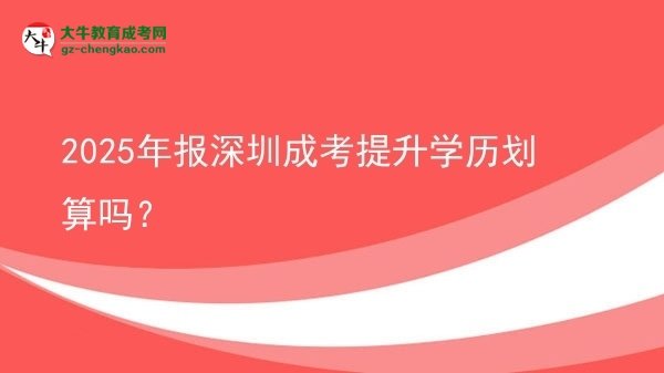 【圖文】2025年報(bào)深圳成考提升學(xué)歷劃算嗎？