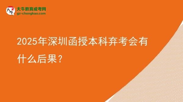 2025年深圳函授本科棄考會有什么后果？圖片