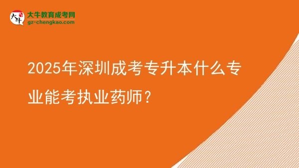 2025年深圳成考專升本什么專業(yè)能考執(zhí)業(yè)藥師？圖片