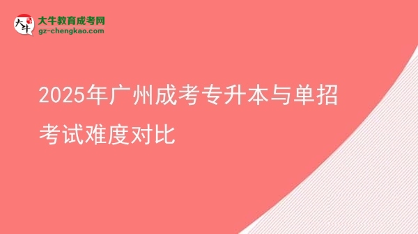 2025年廣州成考專(zhuān)升本與單招考試難度對(duì)比圖片