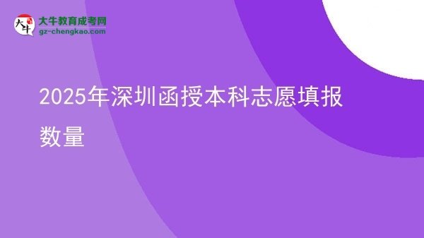 【圖文】2025年深圳函授本科志愿填報(bào)數(shù)量