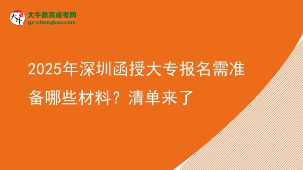 2025年深圳函授大專報名需準(zhǔn)備哪些材料？清單來了圖片