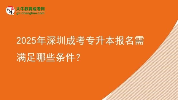 2025年深圳成考專升本報(bào)名需滿足哪些條件？圖片
