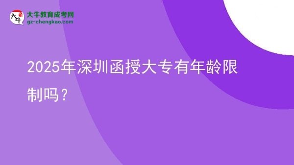 2025年深圳函授大專有年齡限制嗎？圖片