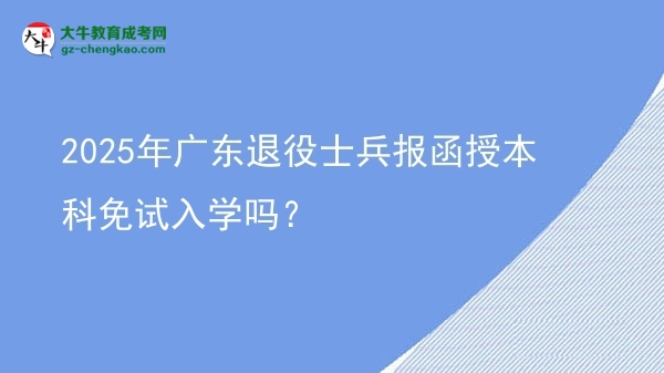 2025年廣東退役士兵報(bào)函授本科免試入學(xué)嗎？圖片