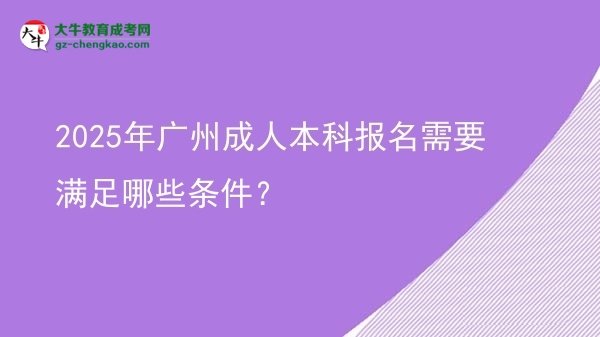 2025年廣州成人本科報名需要滿足哪些條件？圖片