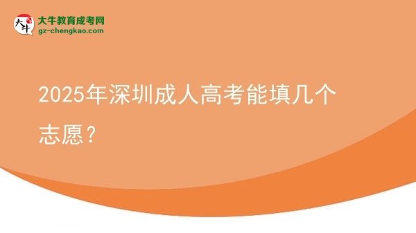 2025年深圳成人高考能填幾個志愿？圖片